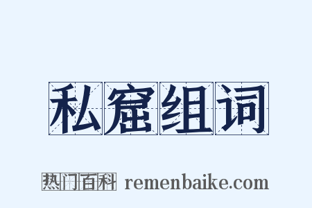 私窟组词是什么意思的图片